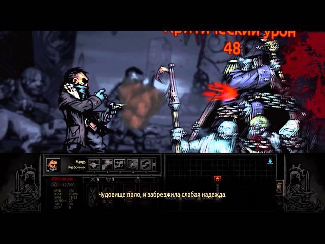 Darkest Dungeon 8# Босс Промокшая команда