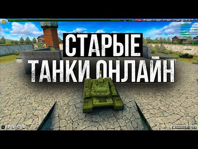 СТАРЫЕ Танки Онлайн стоит ли в них ИГРАТЬ?