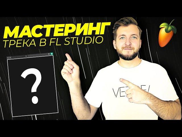 Мастеринг трека в Fl Studio | Лучшая цепочка для мастеринга