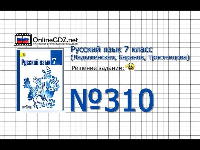 Задание № 310 — Русский язык 7 класс (Ладыженская, Баранов, Тростенцова)