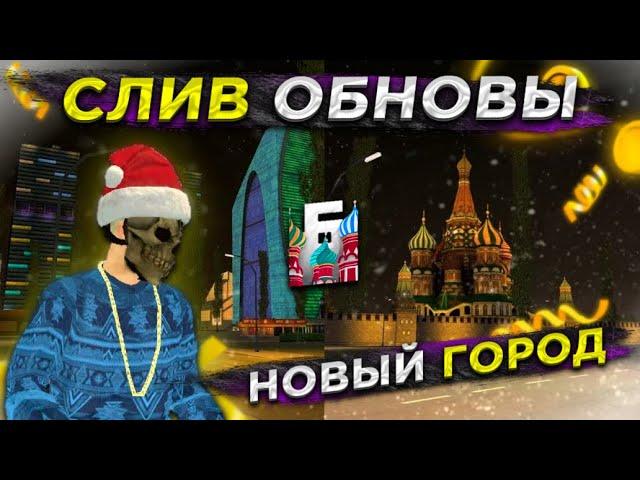 ОБНОВА! БАРВИХА рп! НОВЫЙ ГОРОД БУДЕТ! СЛИВ ОБНОВЫ БАРВИХА крмп