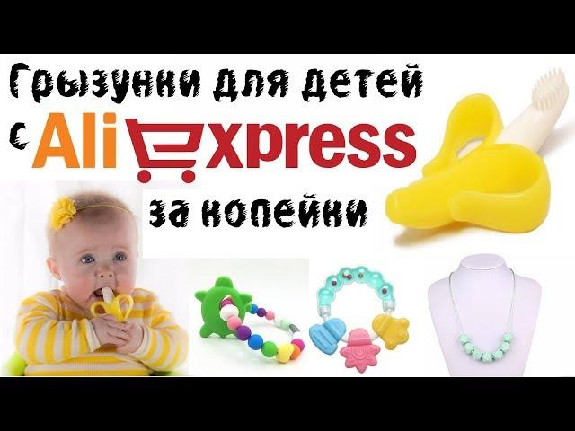 Грызунки с AliExpress за копейки