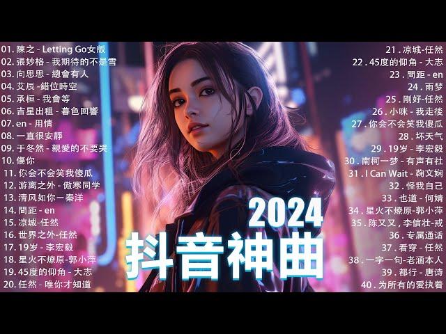 2024抖音最最最火 歌曲排行榜前六十名, 沒有聽完是你的損失！小阿七 - 從前說, 承桓 - 總是會有人, 這是你期盼的長大嗎, 于冬然 - 親愛的不要哭【抖音神曲】聽得最多的抖音歌曲 2024