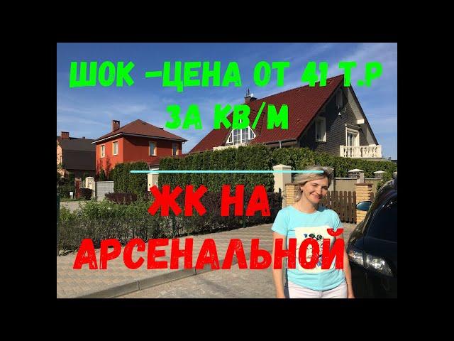 ШОК -ЦЕНА!!! Недвижимость в Калининграде от 41 000 руб. за кв.м!!! "ЖК на Арсенальной"