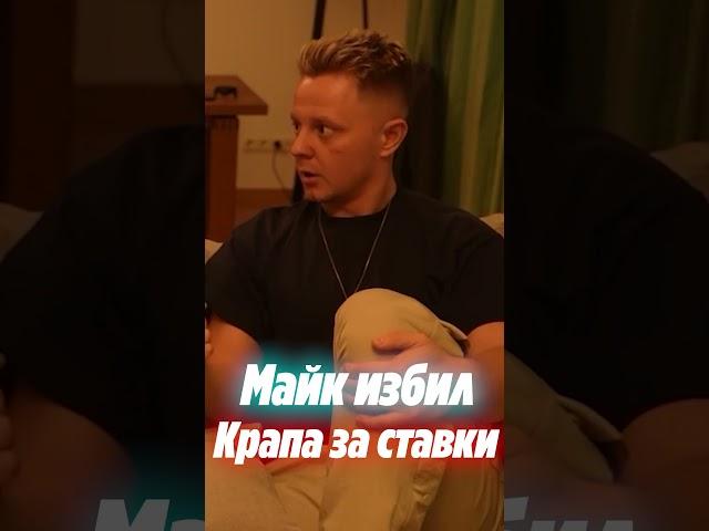 МАЙК ПОБИЛ КРАПА ЗА РОДИТЕЛЕЙ