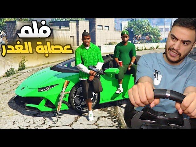 فلم واقعي لعصابة غدارين يحاولن الانتقام | جراند 5