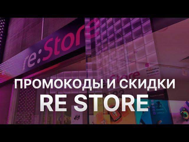 Промокод reStore  10% на скидку - Купон reStore на заказ - Скидка реСтор 2023