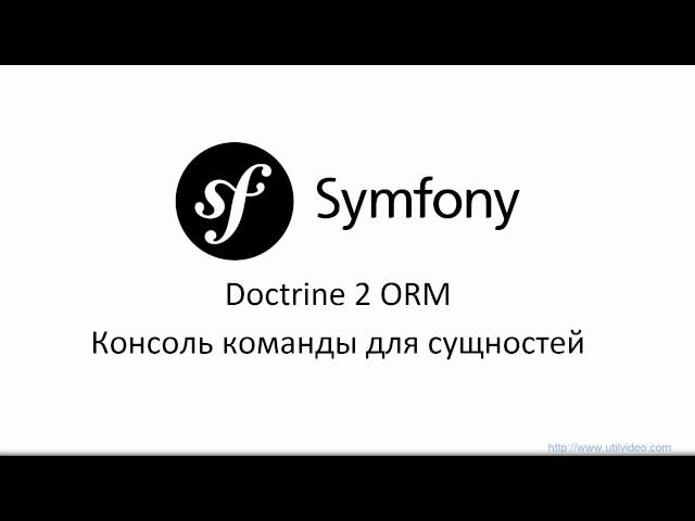 Doctrine ORM 2 - Консоль команды для сущностей