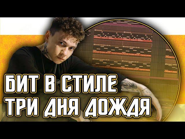 Как сделать бит в стиле Три дня дождя с прямой бочкой в FL Studio