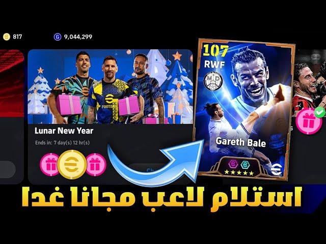 اخيرااابكج رأس السنة الميلاديةجميع اضافات اليوم الثلاثاءاستلام لاعب شو تايم مجانيefootball 2025