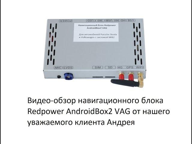 Redpower AndroidBox2 VAG - навигационный блок для автомобилей Volkswage и Skoda 2015+