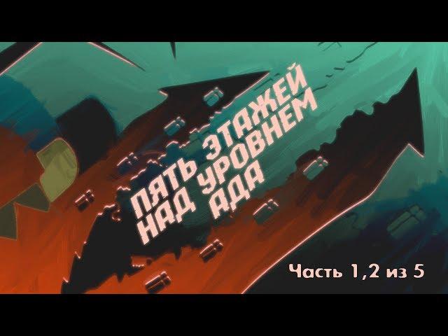 "ПЯТЬ ЭТАЖЕЙ НАД УРОВНЕМ АДА" (Приключения Арса!) ЧАСТЬ 1, 2 из 5