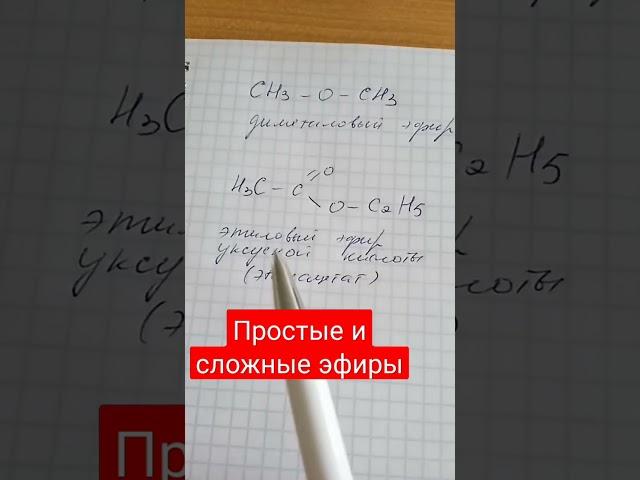 Простые и сложные эфиры #shortsvideo