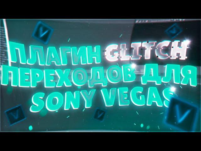 ГЛИТЧ ПЕРЕХОД ДЛЯ SONY VEGAS PRO 13 14 15 + VHS ПЛАГИН ПЕРЕХОДОВ 2021 переход glitch