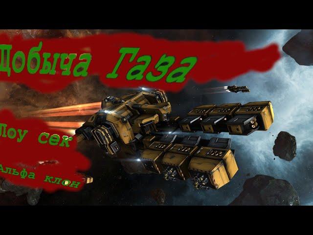 EVE Online. От альфы до титана 2.0. Серия 13. Добыча газа в лоу.