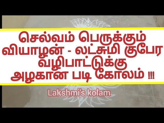 வியாழன் லட்சுமி படி கோலம் || Thursday / veyalan lakshmi padi kolam || lakshmi kolam