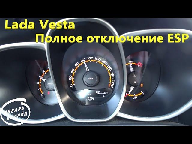 Lada Vesta, полное отключение ESP