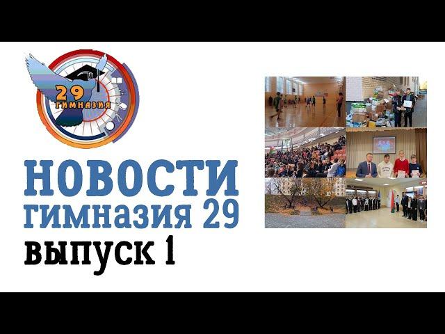 Новости. Гимназия 29. выпуск 1