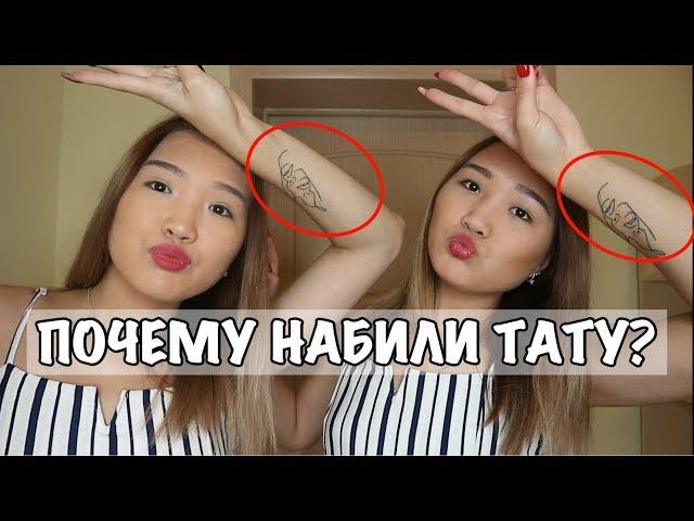 ПОЧЕМУ БЛИЗНЕЦЫ НАБИЛИ ТАТУ?! // Kagiris Twins