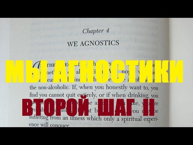 06 Мы Агностики Глава 4 Второй Шаг 2 А как быть агностикам