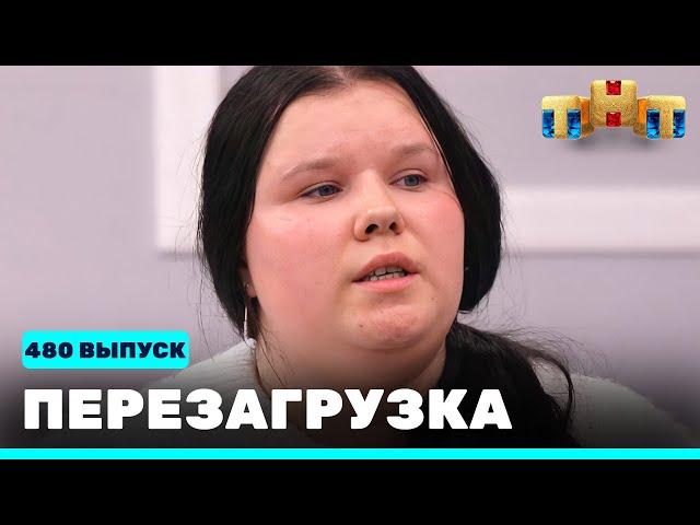 Перезагрузка: 480 выпуск