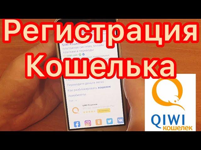 КИВИ КОШЕЛЁК КАК СОЗДАТЬ/ ПОШАГОВАЯ ИНСТРУКЦИЯ/ Регистрация Qiwi кошелька