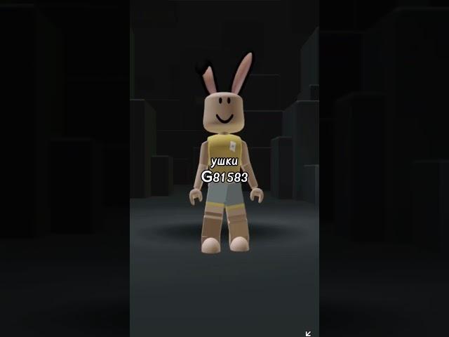 коды на БЕСПЛАТНЫЕ вещи в РОБЛОКС  #roblox #free #code