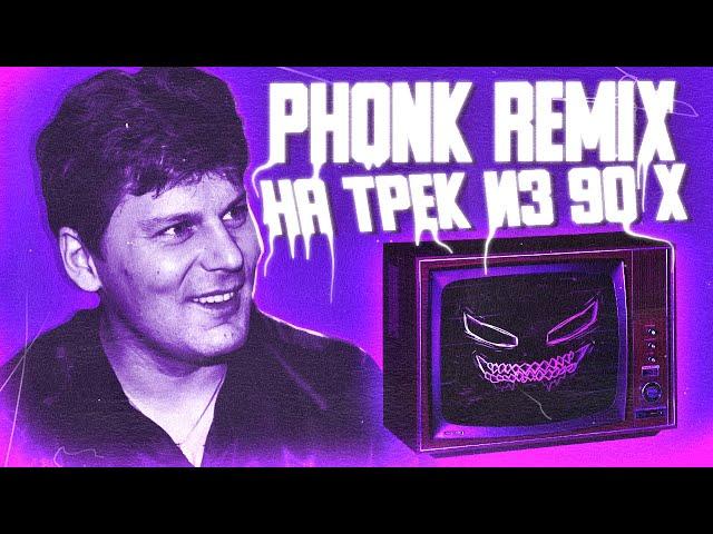  Как Сделать Фонк Ремикс? Phonk Remix На Старую Песню В Fl Studio