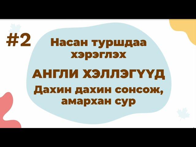 Part 2: Насан туршдаа хэрэглэх Англи хэллэгүүд — Дахин дахин сонсож амархан сур