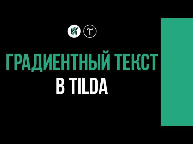 Как сделать Вдохновляющий градиентный текст на Tilda. Zero Block и Стандартный блок в действии