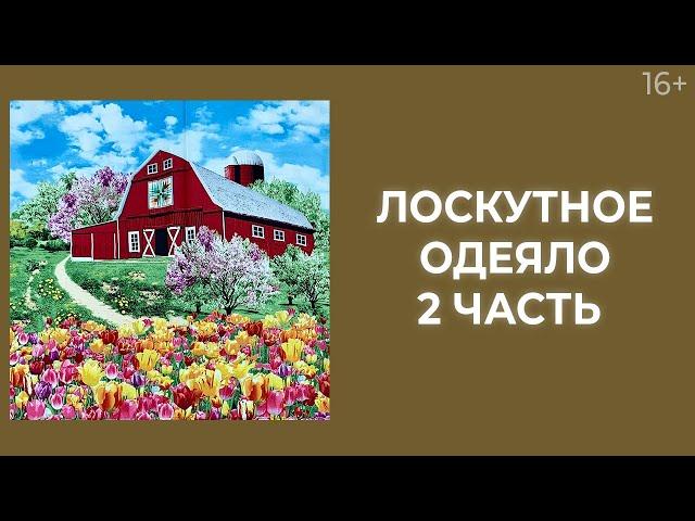 Как сшить лоскутное одеяло в технике ленточного набора? Часть 2 // Лоскутный эфир 207. Печворк 16+
