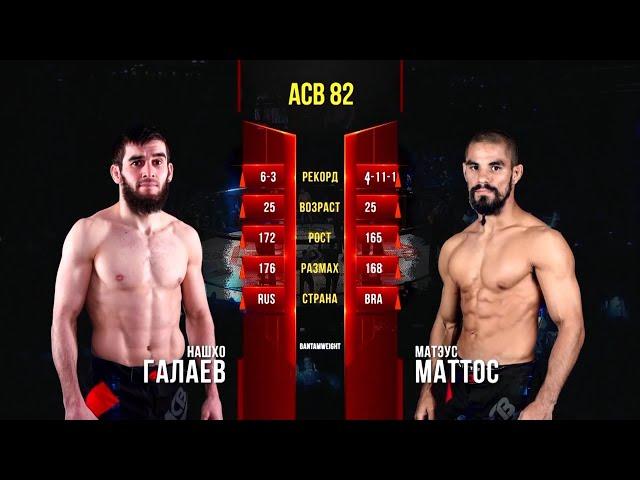 Нашхо Галаев vs. Матеус Маттос | Nashkho Galaev vs. Matheus Mattos | ACB 82