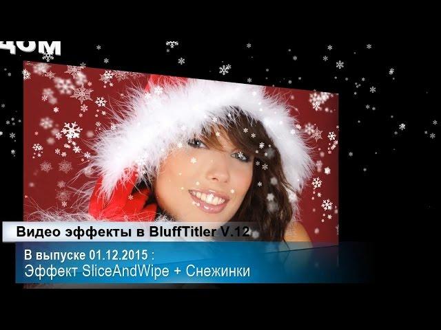 Мастер класс (Запись 01.12.15) Видео эффекты. Трансформация фото + Снежинки