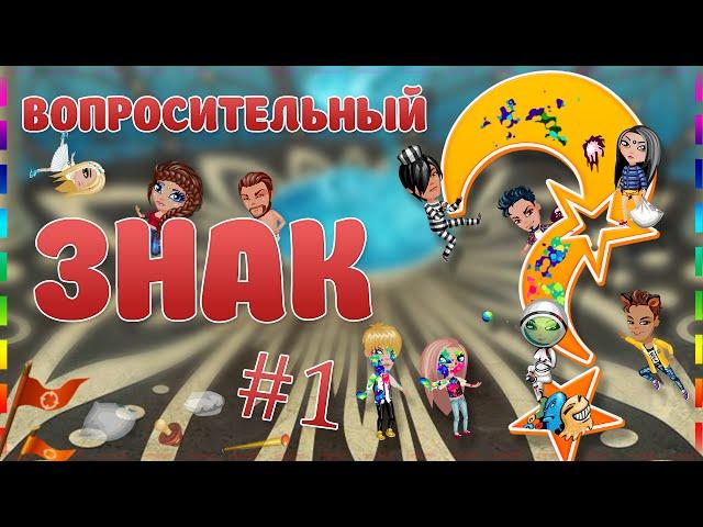 АВАТАРИЯ |  Шоу "Вопросительный знак" #1