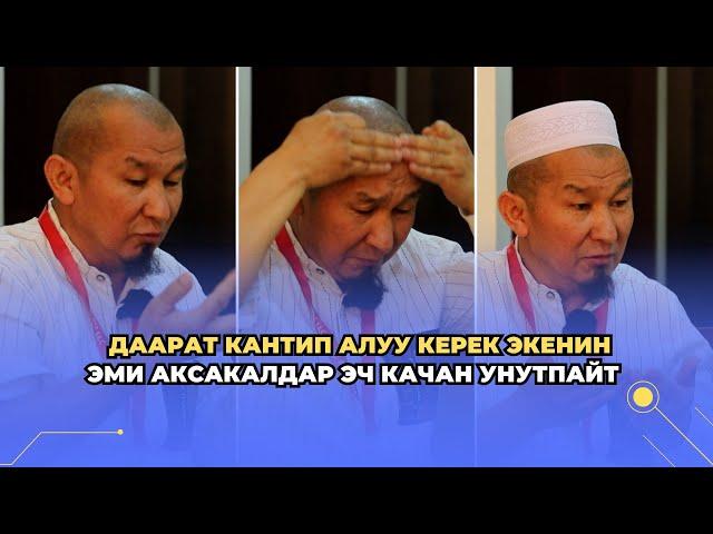 Даарат кантип алуу керек экенин эми аксакалдар эч качан унутпайт