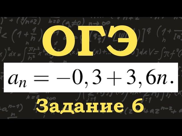 ОГЭ по математике. Задание 6. Арифметическая прогрессия