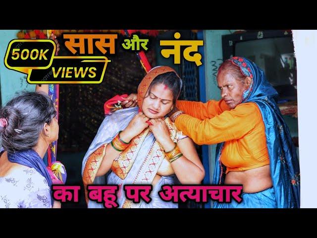 सास और नंद का बहू पर जुल्म || सास और नंद का बहू पर अत्याचार||सोतेलापन|| Bablu saini production