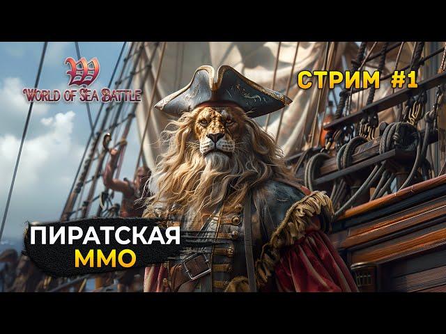 Стрим World of Sea Battle #1 - Пиратская MMO. Первое плавание (Первый Взгляд)