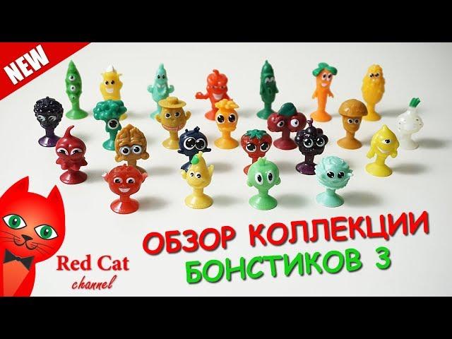 ВСЯ КОЛЛЕКЦИЯ БОНСТИКОВ 3 ОБЗОР | BONSTICKS 3 БОНСТИКИ 3 | Полная коллекция овощи и фрукты. Часть 1.