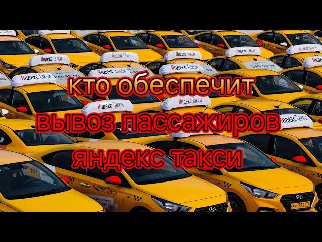 Кто обеспечит вывоз пассажиров яндекс такси? водитель на аренде, на кредитном или авто под выкуп?