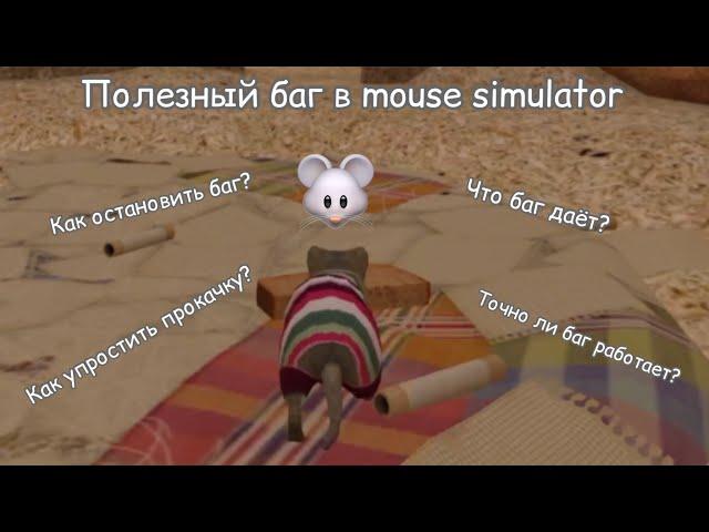 Полезный баг в mouse simulator,  который упростит прокачку // баги в mouse simulator 1#