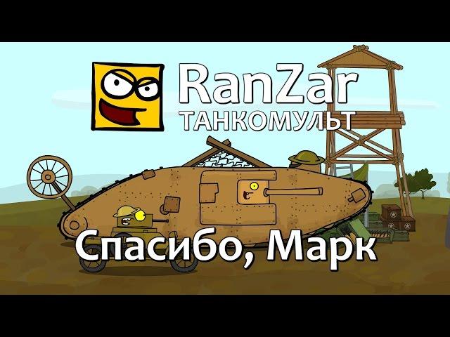 Танкомульт: Спасибо, Марк. Рандомные Зарисовки.