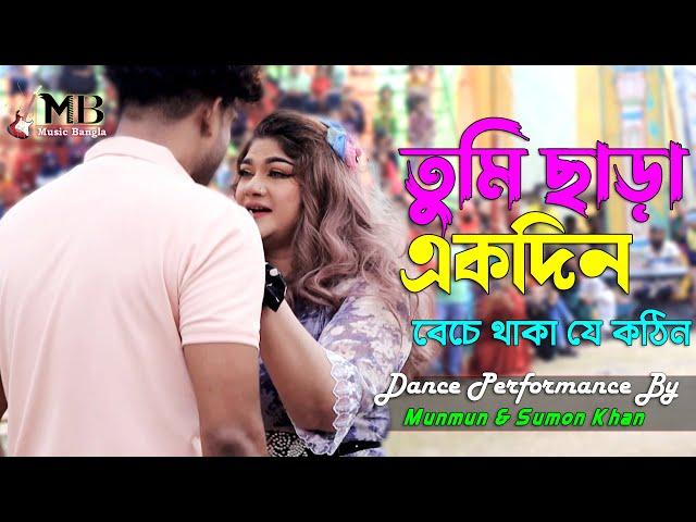 Tumi Chara Ek Din | তুমি ছাড়া একদিন | Munmun & Sumon Khan | Asif | Circus Show | Music Bangla