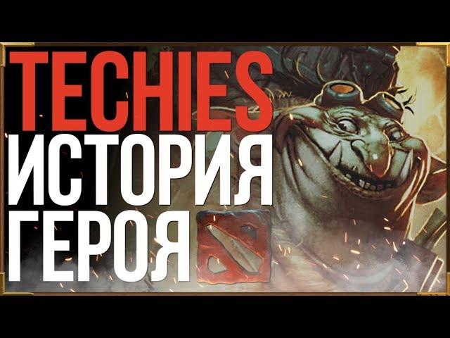 DOTA 2 LORE - СКВИ, СПЛИН И СПУН / ИСТОРИЯ TECHIES