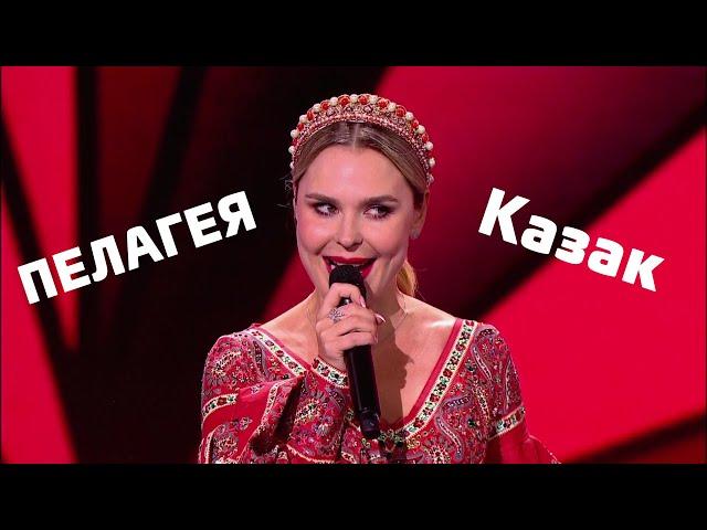 ПЕЛАГЕЯ — Казак