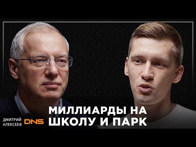 Он развивает глубинку в России, строя на свои деньги школы и парки. Основатель DNS Дмитрий Алексеев