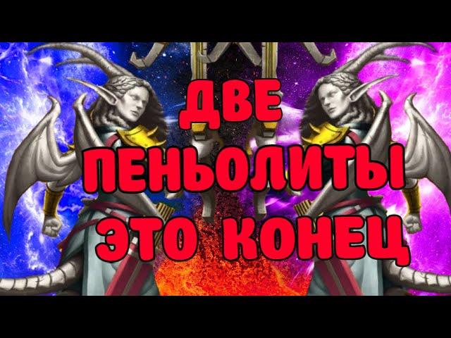 ДВЕ УЛЬТЫ И КОМАНДЫ НЕТ! две пеньолиты тест Empires puzzles #Empirespuzzles