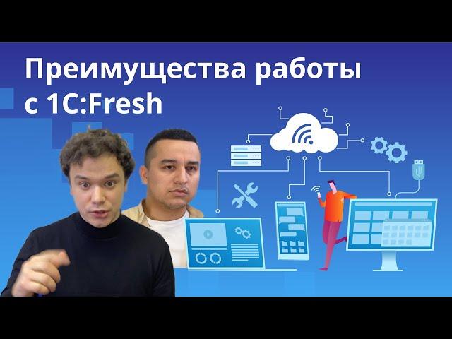 1С:Fresh | Преимущества использования сервиса 1С:Фреш