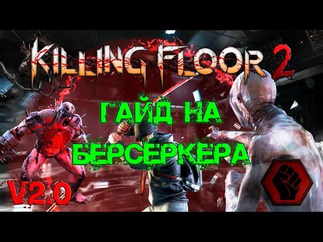 ГАЙД НА БЕРСЕРКЕРА 2022 (V2.0) | (Killing Floor 2)