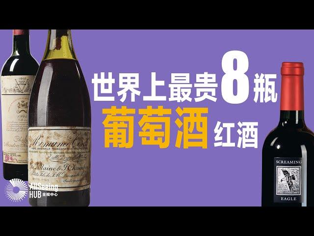 世界上最贵8瓶葡萄酒 / 红酒 珍藏 葡萄酒之王 顶级佳酿